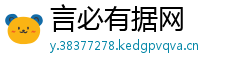 言必有据网